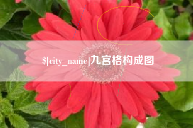 平邑九宫格构成图