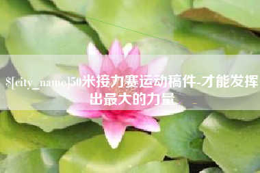 平邑50米接力赛运动稿件-才能发挥出最大的力量