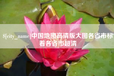 平邑中国地图高清版大图各省市标着各省市超清