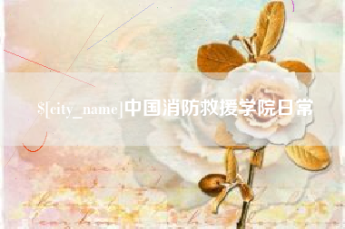 平邑中国消防救援学院日常