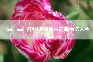 平邑中国地图图片简单画法大全