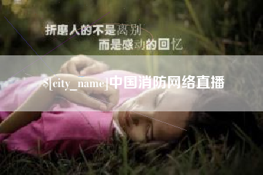 平邑中国消防网络直播