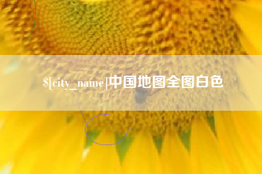 平邑中国地图全图白色