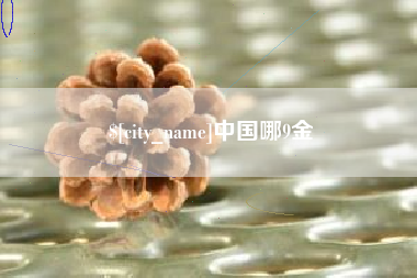 平邑中国哪9金