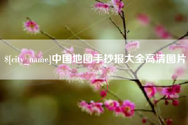 平邑中国地图手抄报大全高清图片