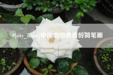 平邑中国地图各省份简笔画