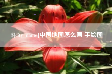 平邑中国地图怎么画 手绘图
