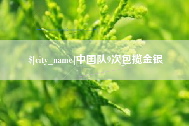 平邑中国队9次包揽金银