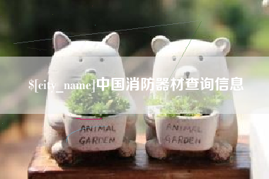平邑中国消防器材查询信息