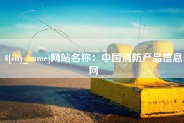 平邑网站名称：中国消防产品信息网