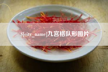 平邑九宫格队形图片