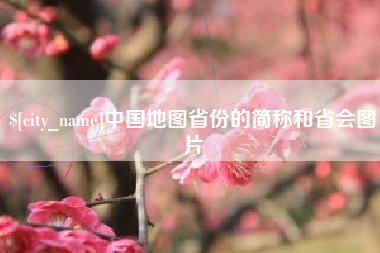 平邑中国地图省份的简称和省会图片
