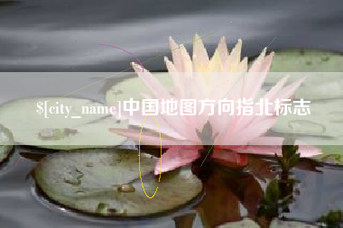 平邑中国地图方向指北标志