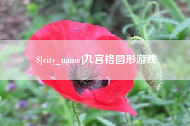 平邑九宫格图形游戏