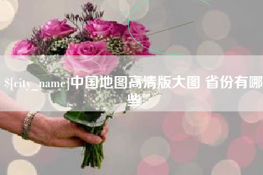 平邑中国地图高清版大图 省份有哪些