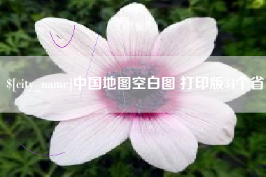 平邑中国地图空白图 打印版34个省