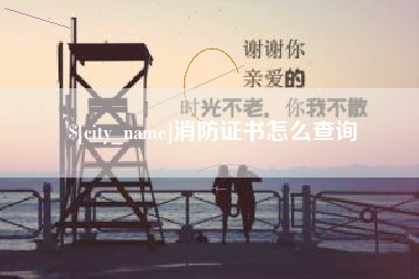 平邑消防证书怎么查询