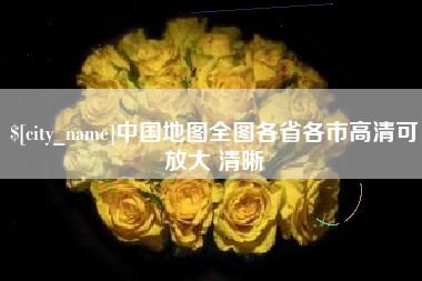 平邑中国地图全图各省各市高清可放大 清晰
