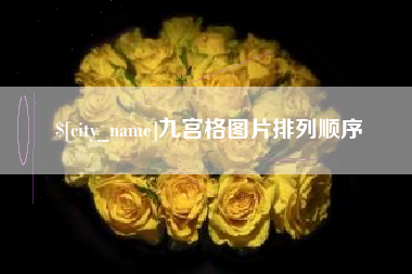 平邑九宫格图片排列顺序