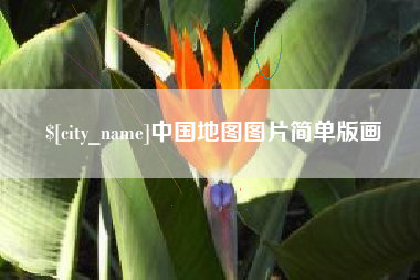 平邑中国地图图片简单版画