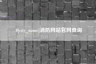平邑消防网站官网查询