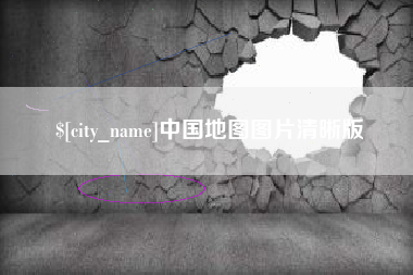 平邑中国地图图片清晰版