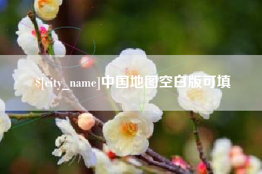 平邑中国地图空白版可填