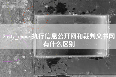 平邑执行信息公开网和裁判文书网有什么区别