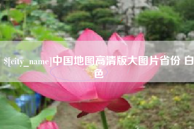 平邑中国地图高清版大图片省份 白色