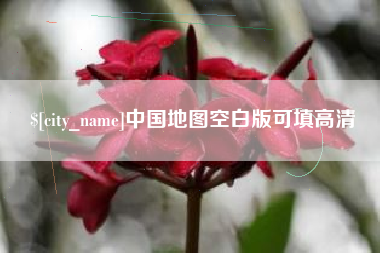 平邑中国地图空白版可填高清