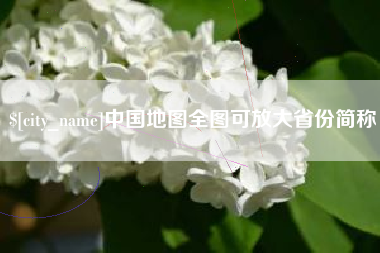 平邑中国地图全图可放大省份简称