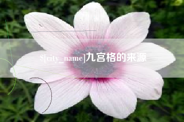 平邑九宫格的来源