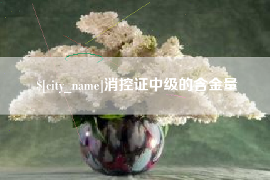 平邑消控证中级的含金量
