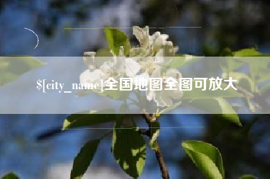 平邑全国地图全图可放大