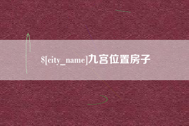 平邑九宫位置房子