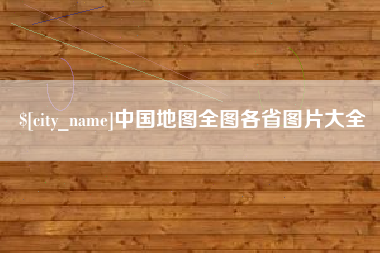 平邑中国地图全图各省图片大全