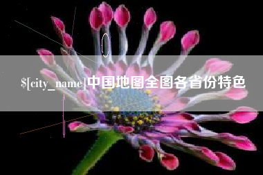平邑中国地图全图各省份特色