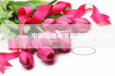 平邑中国地图电子版高清版可缩放