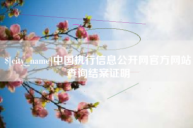 平邑中国执行信息公开网官方网站查询结案证明