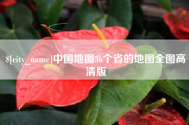 平邑中国地图36个省的地图全图高清版