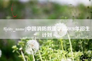 平邑中国消防救援学院2020年招生计划