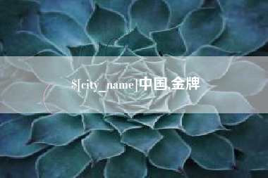 平邑中国,金牌