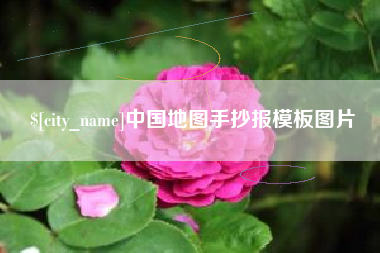 平邑中国地图手抄报模板图片