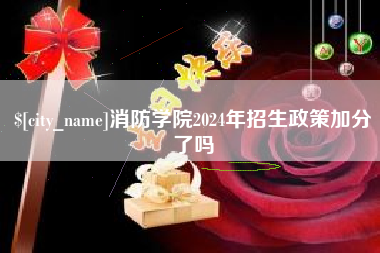 平邑消防学院2024年招生政策加分了吗