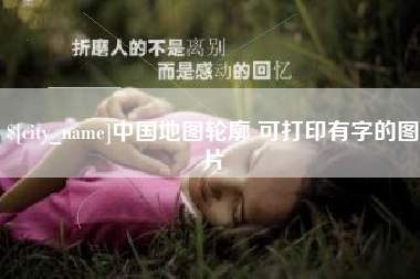 平邑中国地图轮廓 可打印有字的图片