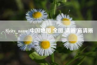 平邑中国地图 全图 清晰 高清晰