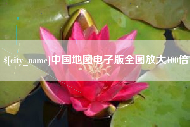 平邑中国地图电子版全图放大100倍
