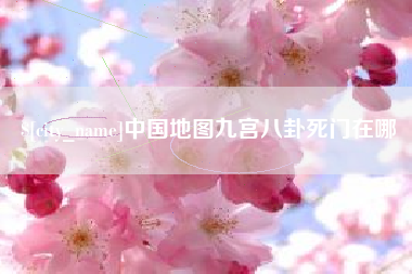 平邑中国地图九宫八卦死门在哪