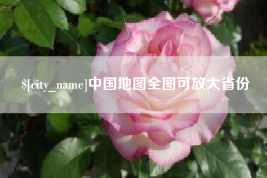 平邑中国地图全图可放大省份