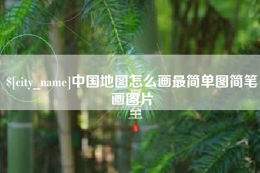 平邑中国地图怎么画最简单图简笔画图片
